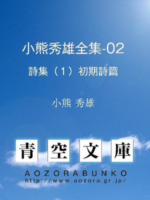 cover image of 小熊秀雄全集-02 詩集(1)初期詩篇